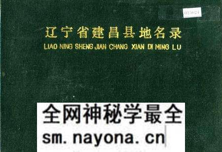《辽宁省建昌县地名录》.pdf电子版_辽宁省志预览图