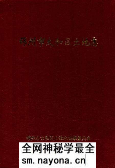 《锦州市太和区土地志》.pdf电子版_辽宁省志预览图 《锦州市太和区土地志》.pdf电子版_辽宁省志预览图
