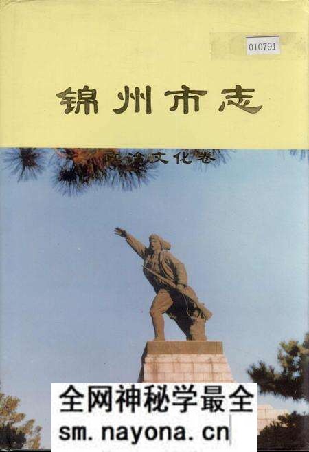 《锦州市志 政治文化卷》.pdf电子版_辽宁省志预览图 《锦州市志 政治文化卷》.pdf电子版_辽宁省志预览图