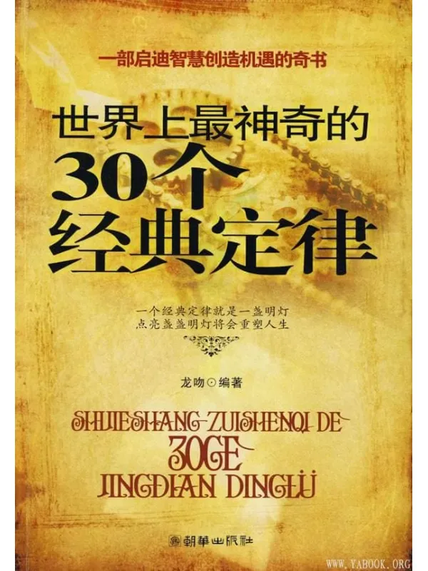 《世界上最神奇的30个经典定律》封面图片