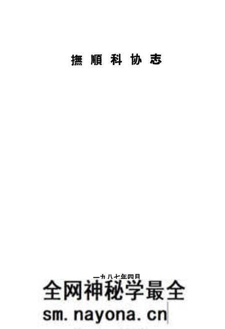 《《抚顺科协志》》.pdf电子版_辽宁省志预览图1 《《抚顺科协志》》.pdf电子版_辽宁省志预览图1