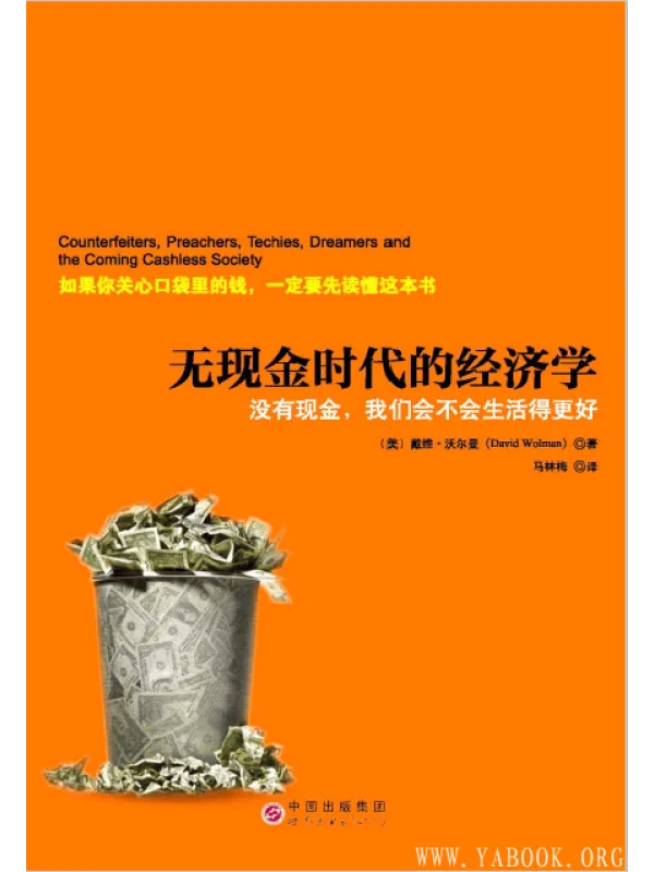 《无现金时代的经济学》封面图片