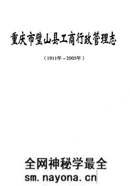 《重庆市璧山县工商行政商管理志(1911-2005)》.pdf电子版_重庆市志预览图1 《重庆市璧山县工商行政商管理志(1911-2005)》.pdf电子版_重庆市志预览图1