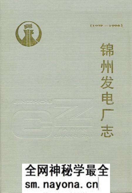 《锦州发电厂志[1977-1996]》.pdf电子版_辽宁省志预览图