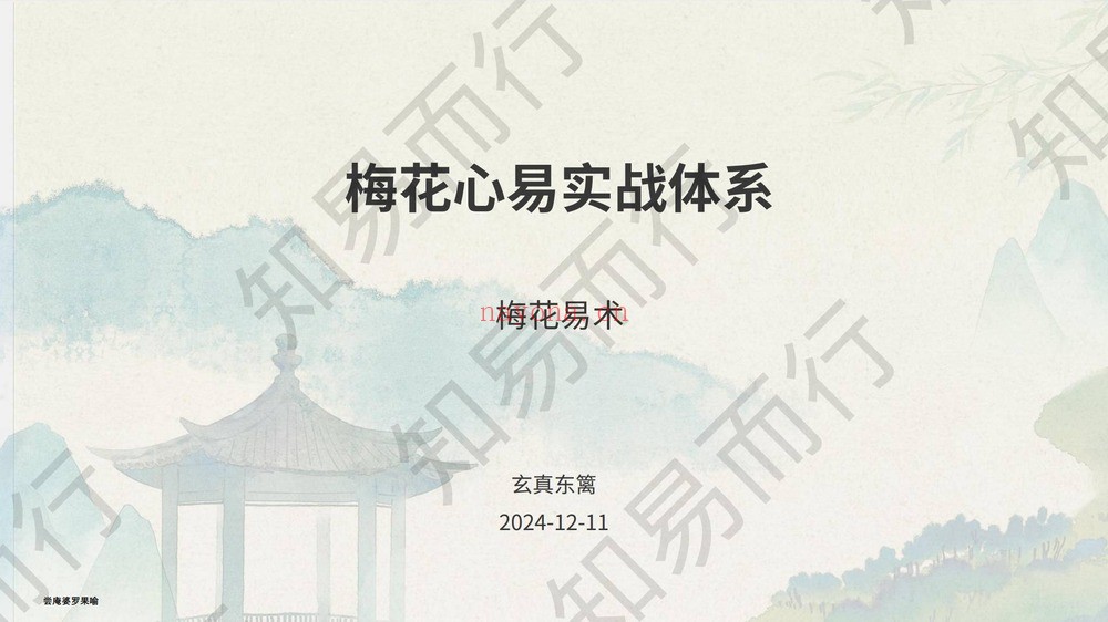 知易而行《知易而行 东篱老师 梅花易数123期视频+课件》