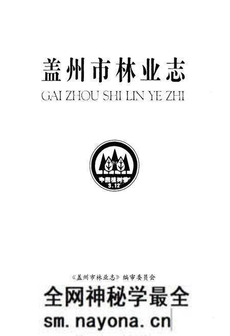 《盖州市林业志》.pdf电子版_辽宁省志预览图1 《盖州市林业志》.pdf电子版_辽宁省志预览图1