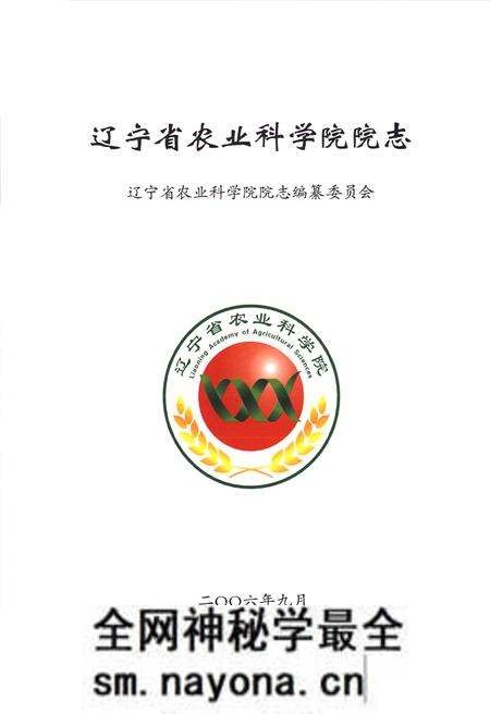 《辽宁省农业科学院志》.pdf电子版_辽宁省志预览图1 《辽宁省农业科学院志》.pdf电子版_辽宁省志预览图1