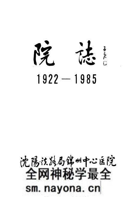 《《沈阳铁路局锦州中心医院院志(1922-1985)》》.pdf电子版_辽宁省志预览图1 《《沈阳铁路局锦州中心医院院志(1922-1985)》》.pdf电子版_辽宁省志预览图1