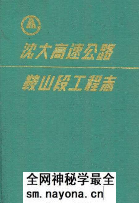 《沈大高速公路鞍山段工程志》.pdf电子版_辽宁省志预览图 《沈大高速公路鞍山段工程志》.pdf电子版_辽宁省志预览图