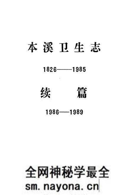 《本溪卫生志》.pdf电子版_辽宁省志预览图1