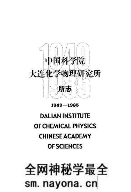 《《中国科学院大连化学物理研究所所志(1949-1985)》》.pdf电子版_辽宁省志预览图1 《《中国科学院大连化学物理研究所所志(1949-1985)》》.pdf电子版_辽宁省志预览图1