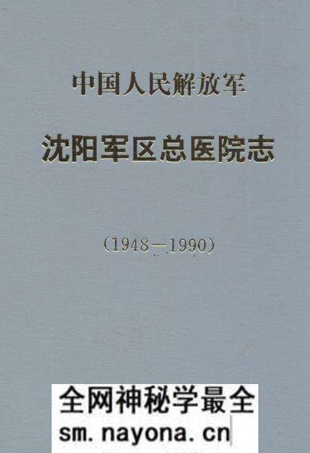《中国人民解放军沈阳军区总医院志(1948-1990)》.pdf电子版_辽宁省志预览图 《中国人民解放军沈阳军区总医院志(1948-1990)》.pdf电子版_辽宁省志预览图