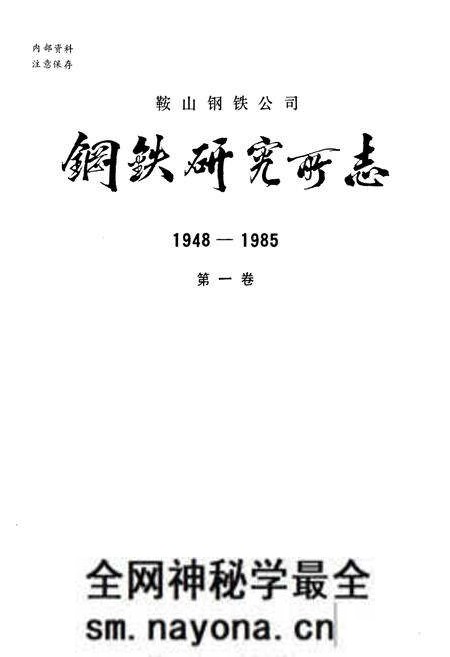 《钢铁研究厂志1948-1985第一卷》.pdf电子版_辽宁省志预览图1