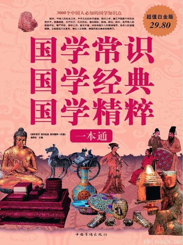 《国学常识 国学经典 国学精粹一本通（全四册）》封面图片