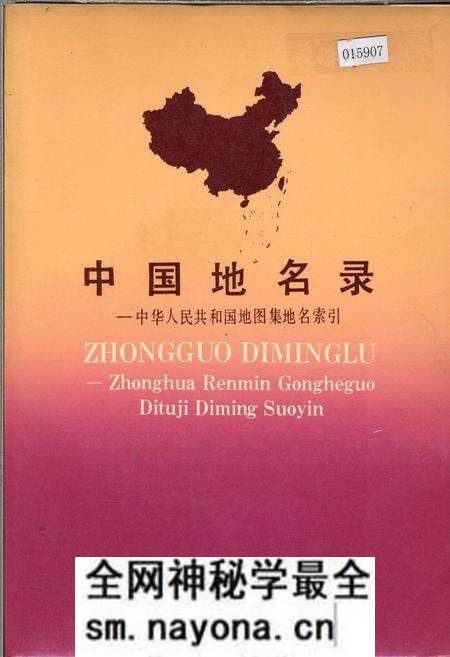《中国地名录》.pdf电子版_其他志预览图 《中国地名录》.pdf电子版_其他志预览图