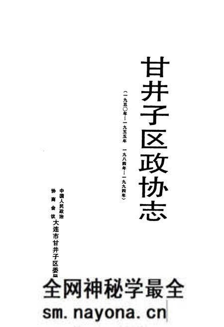 《甘井子区政协志(1950-1955 1984-1994)》.pdf电子版_辽宁省志预览图1 《甘井子区政协志(1950-1955 1984-1994)》.pdf电子版_辽宁省志预览图1