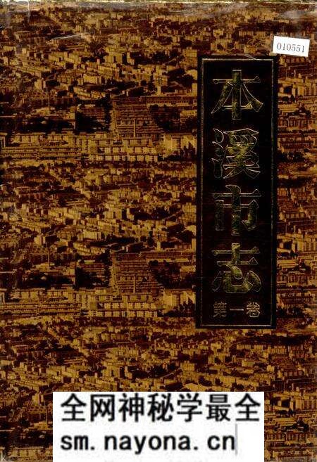 《本溪市志 第一卷》.pdf电子版_辽宁省志预览图 《本溪市志 第一卷》.pdf电子版_辽宁省志预览图