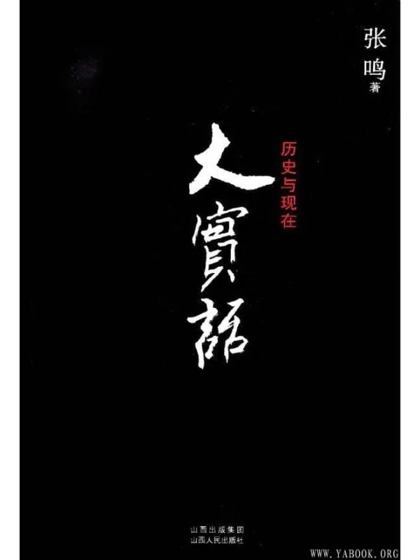 《大实话：历史与现代》封面图片