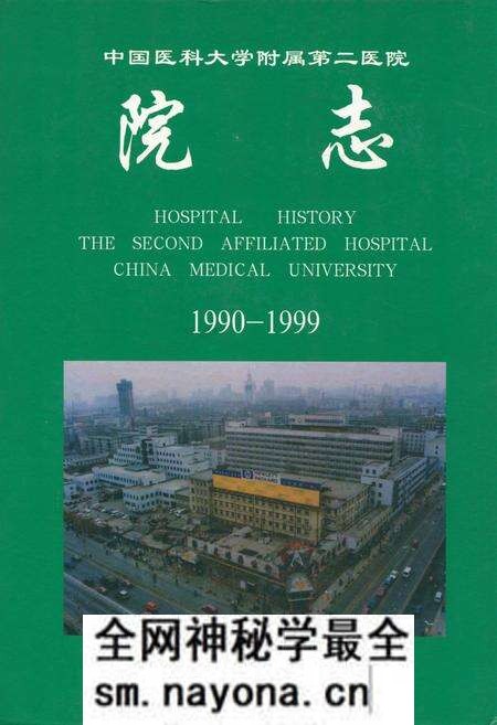 《中国医科大学附属第二医院院志(1990-1999)》.pdf电子版_辽宁省志预览图