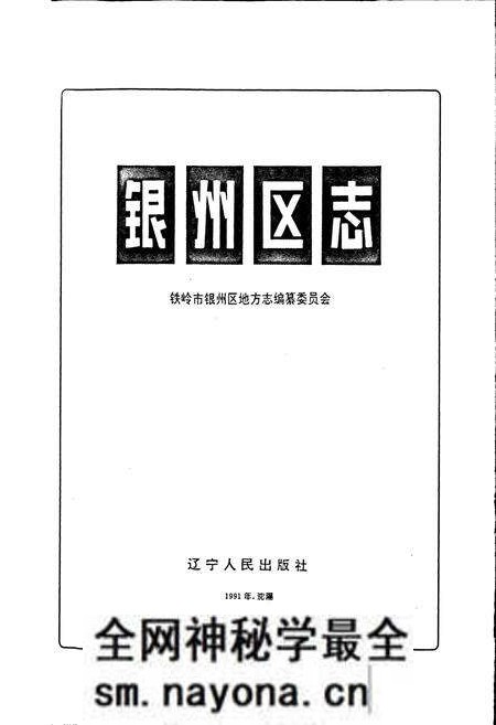 《银州区志》.pdf电子版_辽宁省志预览图1