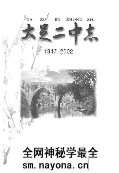 《大足二中志(1947-2002)》.pdf电子版_重庆市志预览图1