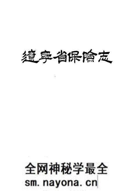 《辽宁省保险志》.pdf电子版_辽宁省志预览图1 《辽宁省保险志》.pdf电子版_辽宁省志预览图1