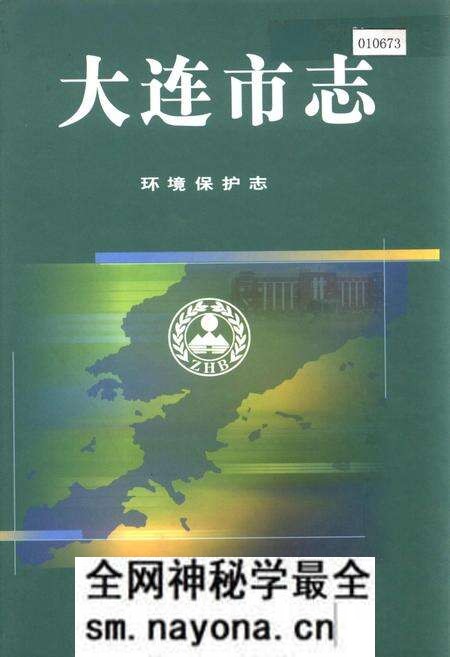 《大连市志 环境保护志》.pdf电子版_辽宁省志预览图 《大连市志 环境保护志》.pdf电子版_辽宁省志预览图