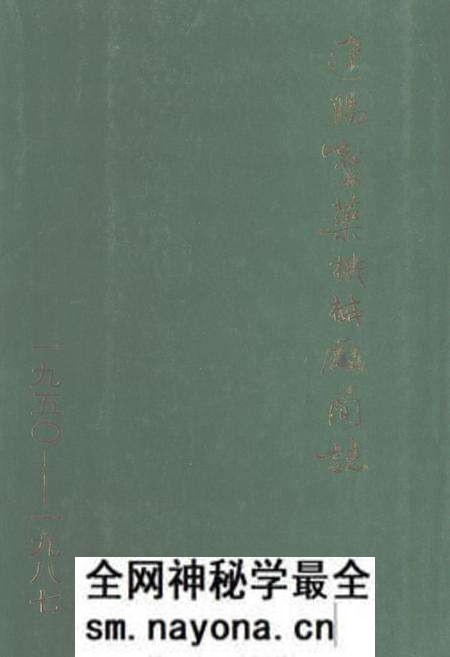 《辽阳制药机械厂简志(1950-1987)》.pdf电子版_辽宁省志预览图