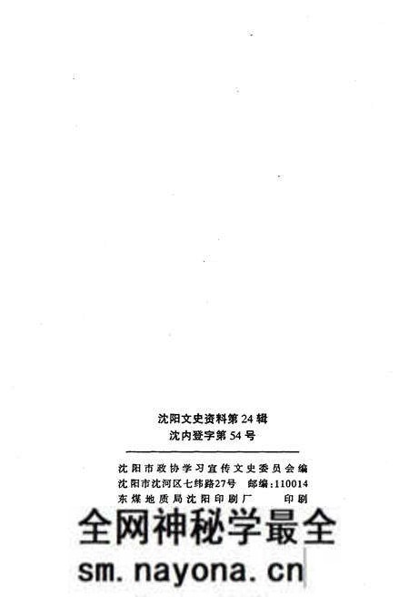 《沈阳文史资料 第二十四辑》.pdf电子版_辽宁省志预览图2 《沈阳文史资料 第二十四辑》.pdf电子版_辽宁省志预览图2