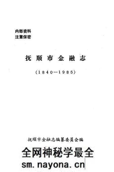 《抚顺市金融志(1940-1985)》.pdf电子版_辽宁省志预览图1
