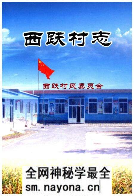 《西跃村志》.pdf电子版_辽宁省志预览图 《西跃村志》.pdf电子版_辽宁省志预览图