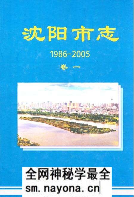 《沈阳市志(1986-2005)卷一》.pdf电子版_辽宁省志预览图 《沈阳市志(1986-2005)卷一》.pdf电子版_辽宁省志预览图