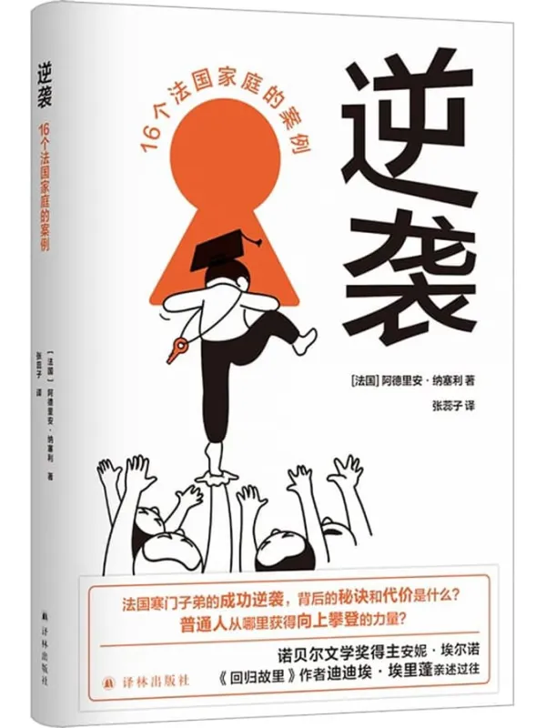《逆袭：16个法国家庭的案例》封面图片