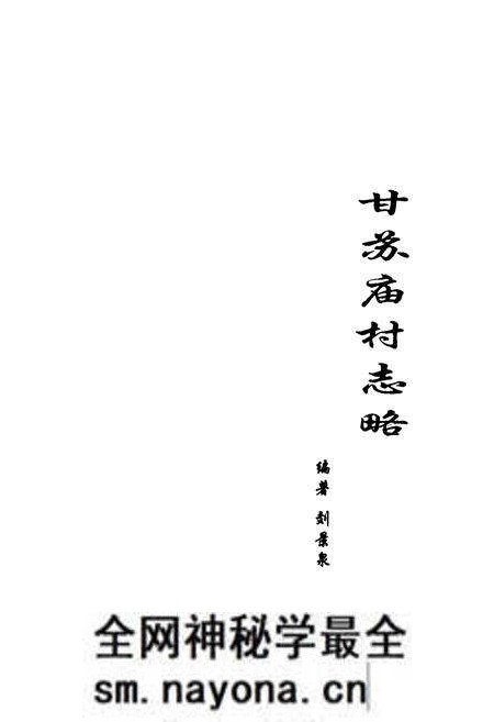 《《甘苏庙村志略》》.pdf电子版_内蒙古自治区志预览图1 《《甘苏庙村志略》》.pdf电子版_内蒙古自治区志预览图1