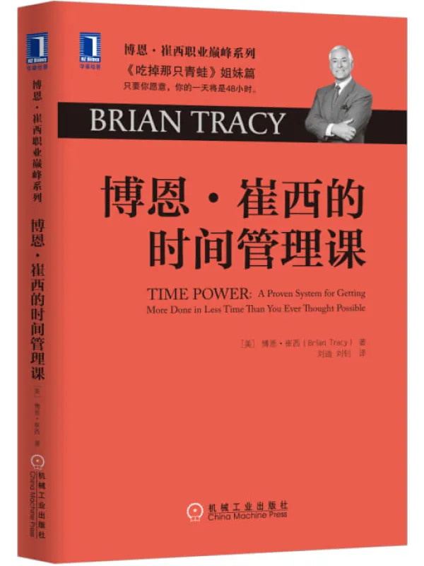 《博恩·崔西的时间管理课》封面图片