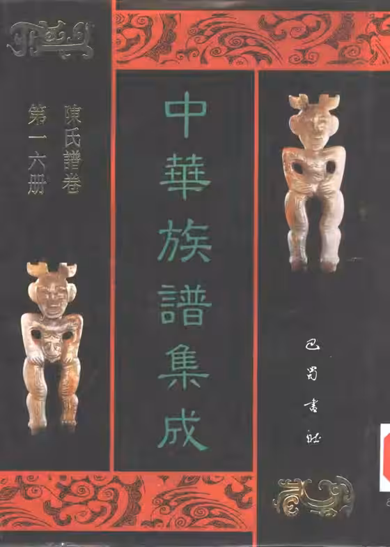 C0109_中华族谱集成_陈氏谱卷_第一六册.pdf[地方藏谱] - A更新