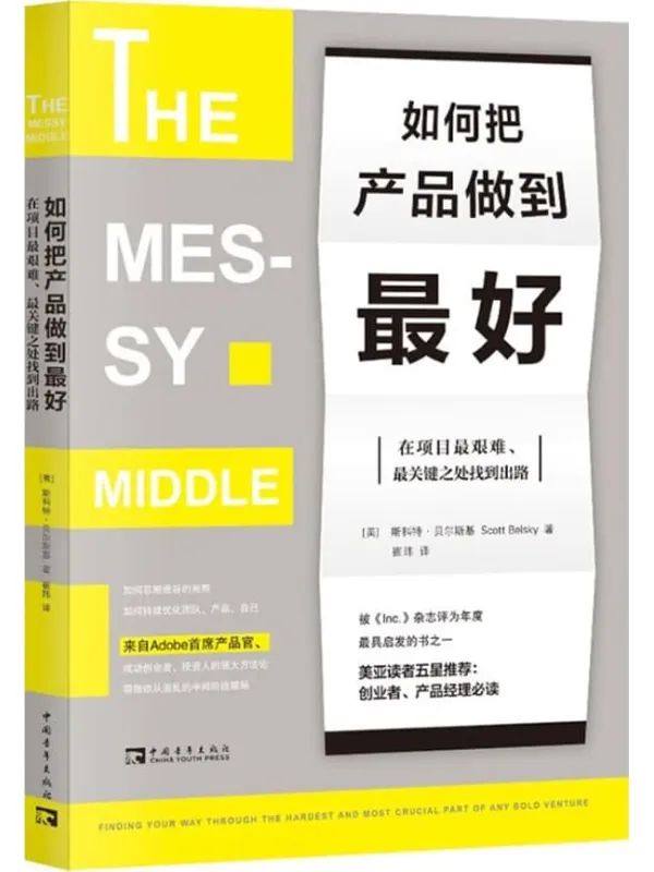 《如何把产品做到最好:在项目最艰难、最关键之处找到出路》斯科特·贝尔斯基【文字版_PDF电子书_】 《如何把产品做到最好:在项目最艰难、最关键之处找到出路》封面图片