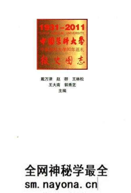 《中国医科大学校史图志》.pdf电子版_辽宁省志预览图2 《中国医科大学校史图志》.pdf电子版_辽宁省志预览图2