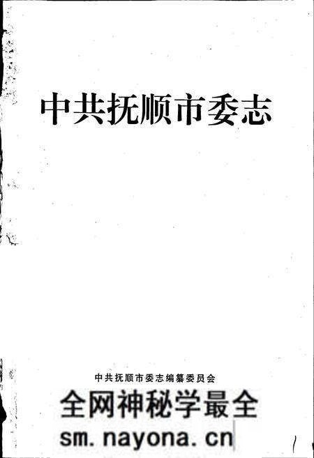 《中共抚顺市委志》.pdf电子版_辽宁省志预览图1 《中共抚顺市委志》.pdf电子版_辽宁省志预览图1
