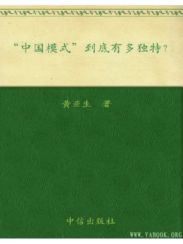《“中国模式”到底有多独特？》封面图片