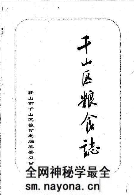 《鞍山市千山区粮食志》.pdf电子版_辽宁省志预览图1 《鞍山市千山区粮食志》.pdf电子版_辽宁省志预览图1
