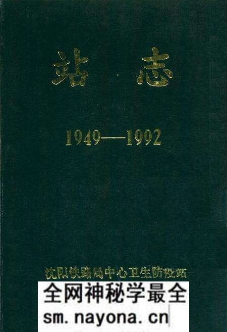 《站志(1949-1992)》.pdf电子版_辽宁省志预览图