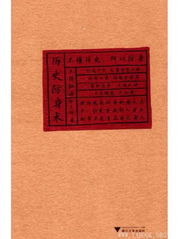 《历史防身术》封面图片