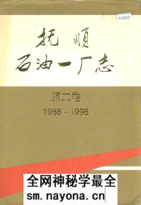 《抚顺石油一厂志 第二卷》.pdf电子版_辽宁省志预览图 《抚顺石油一厂志 第二卷》.pdf电子版_辽宁省志预览图