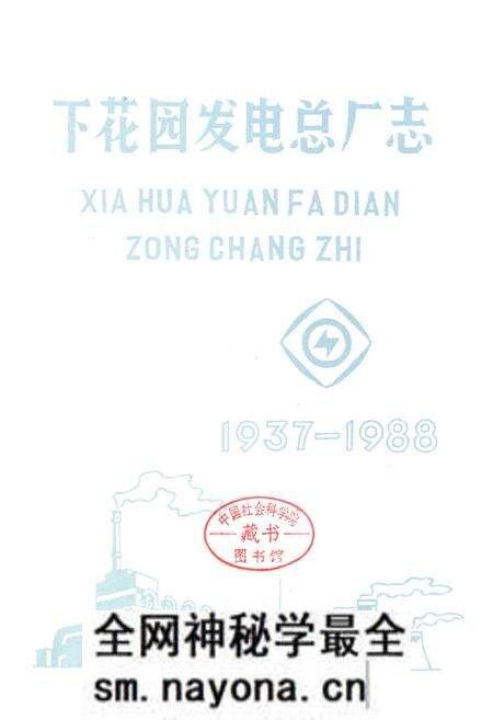 《下花园发电总厂志(1937-1988)》.pdf电子版_辽宁省志预览图1 《下花园发电总厂志(1937-1988)》.pdf电子版_辽宁省志预览图1