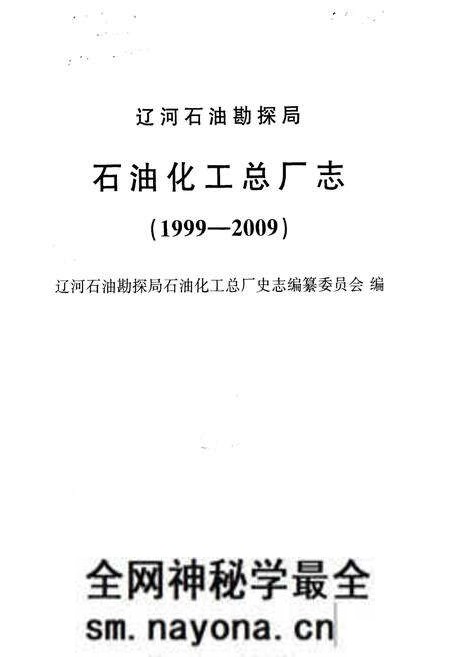 《石油化工总厂志(1999-2009)》.pdf电子版_辽宁省志预览图1 《石油化工总厂志(1999-2009)》.pdf电子版_辽宁省志预览图1