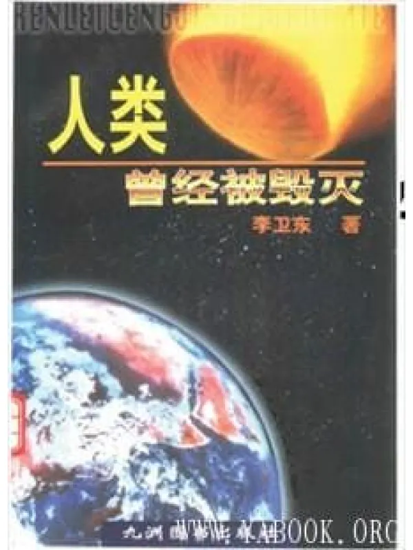 《人类曾经被毁灭》封面图片