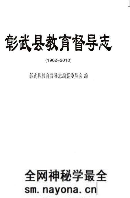 《彰武县教育督导志 1902-2010》.pdf电子版_辽宁省志预览图1