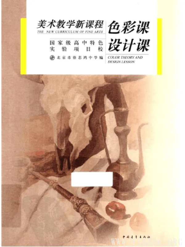 《色彩课 设计课》封面图片
