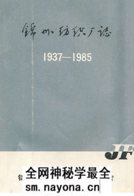 《《锦州纺织厂志》(1937-1985)》.pdf电子版_辽宁省志预览图